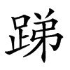 𨁃汉字