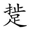 𨁘汉字