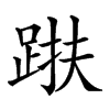 𨁜汉字