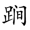 𨁴汉字