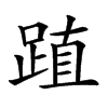 𨁷汉字