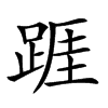 𨂉汉字