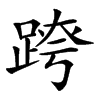 𨂍汉字
