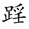 𨂘汉字