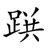 𨂚汉字