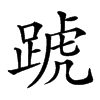 𨂜汉字