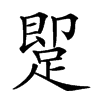 𨂢汉字