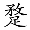 𨂣汉字