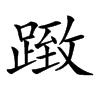 𨂤汉字