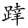 𨂧汉字