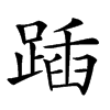 𨂵汉字