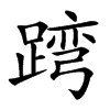 𨂺汉字