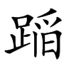 𨂻汉字