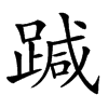 𨃂汉字