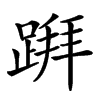 𨃅汉字