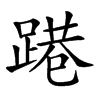 𨃈汉字