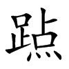 𨃊汉字