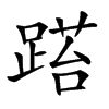 𨃐汉字