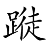 𨃝汉字