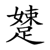 𨃢汉字