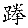 𨃪汉字