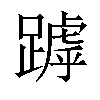 𨄥汉字