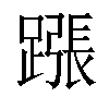 𨄰汉字
