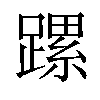 𨄱汉字