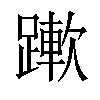 𨅄汉字