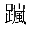 𨅏汉字