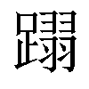 𨅵汉字