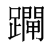 𨆇汉字