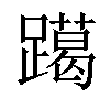 𨆍汉字