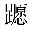 𨆸汉字