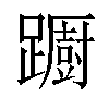 𨆼汉字