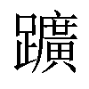 𨇁汉字