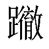 𨇂汉字