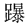 𨇅汉字