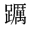 𨇆汉字