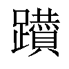 𨇇汉字