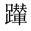𨇍汉字