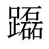 𨇒汉字