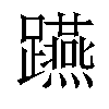 𨇟汉字