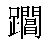 𨇡汉字