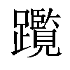 𨇣汉字
