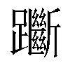 𨇰汉字