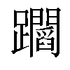 𨇲汉字