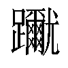 𨇳汉字