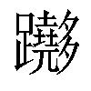𨇵汉字