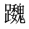 𨇷汉字